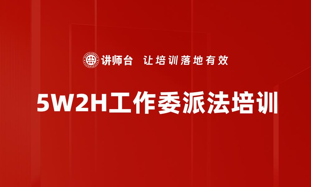 文章5W2H工作委派法培训的缩略图
