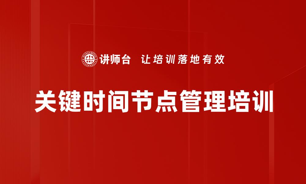 文章关键时间节点管理培训的缩略图