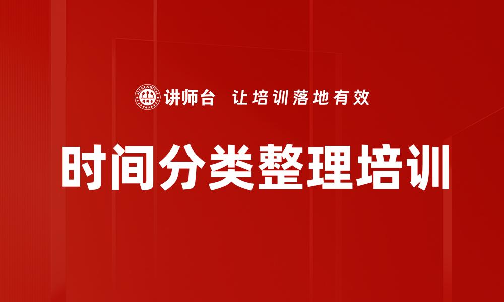 时间分类整理培训