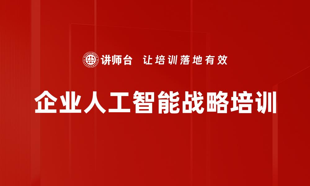企业人工智能战略培训