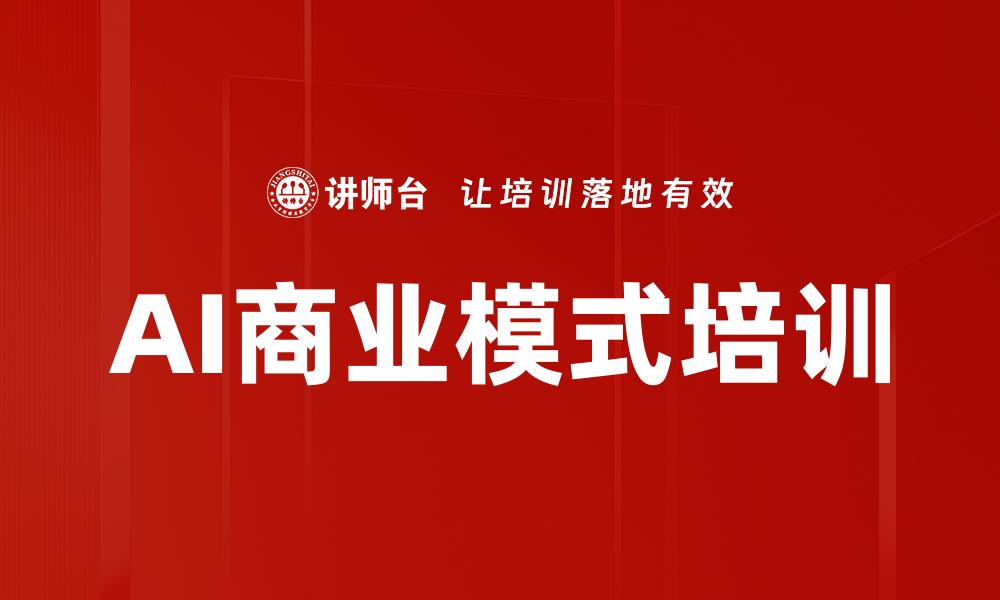 AI商业模式培训