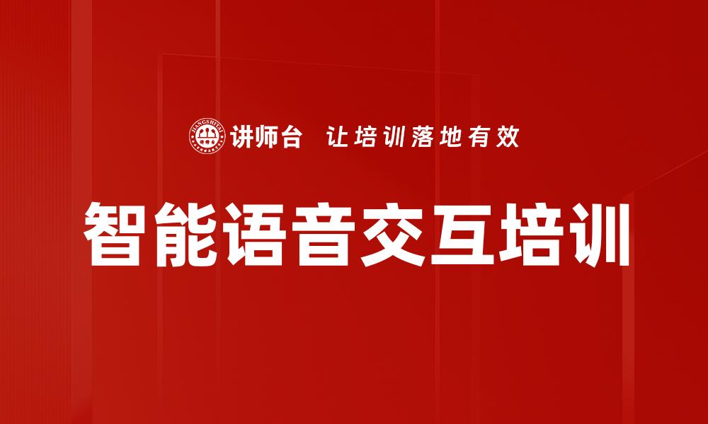 文章智能语音交互培训的缩略图