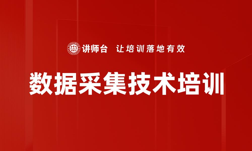 文章数据采集技术培训的缩略图