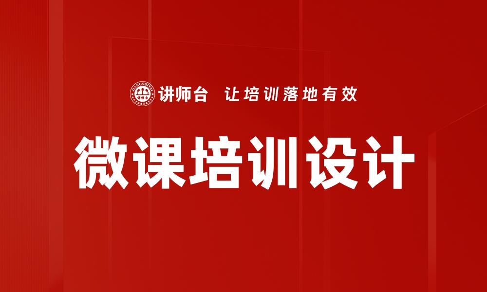 文章微课培训设计的缩略图