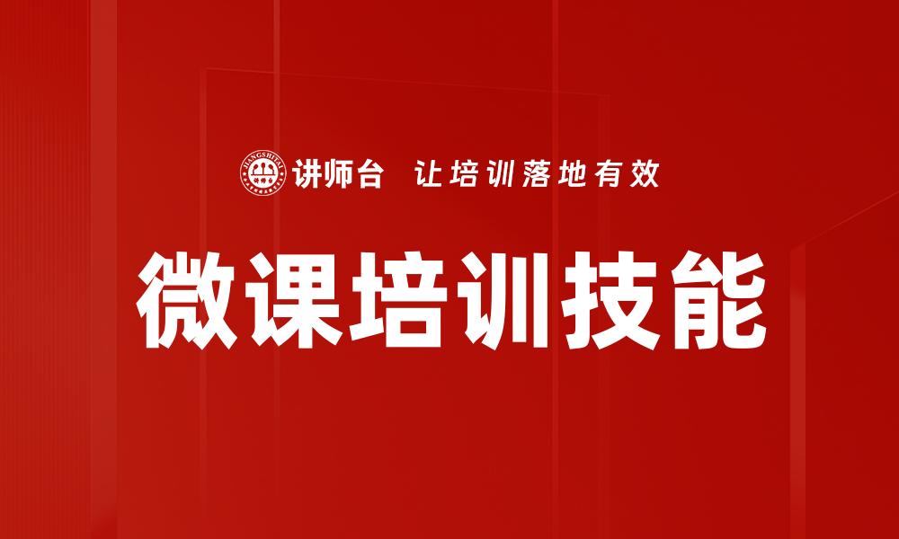 微课培训技能