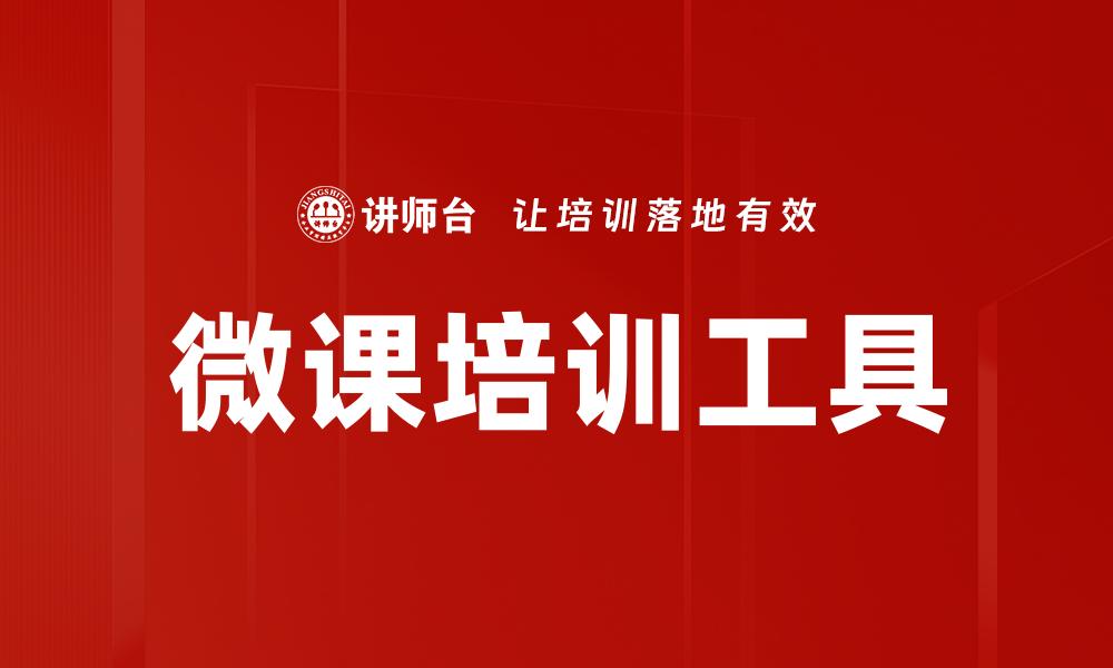 文章微课培训工具的缩略图