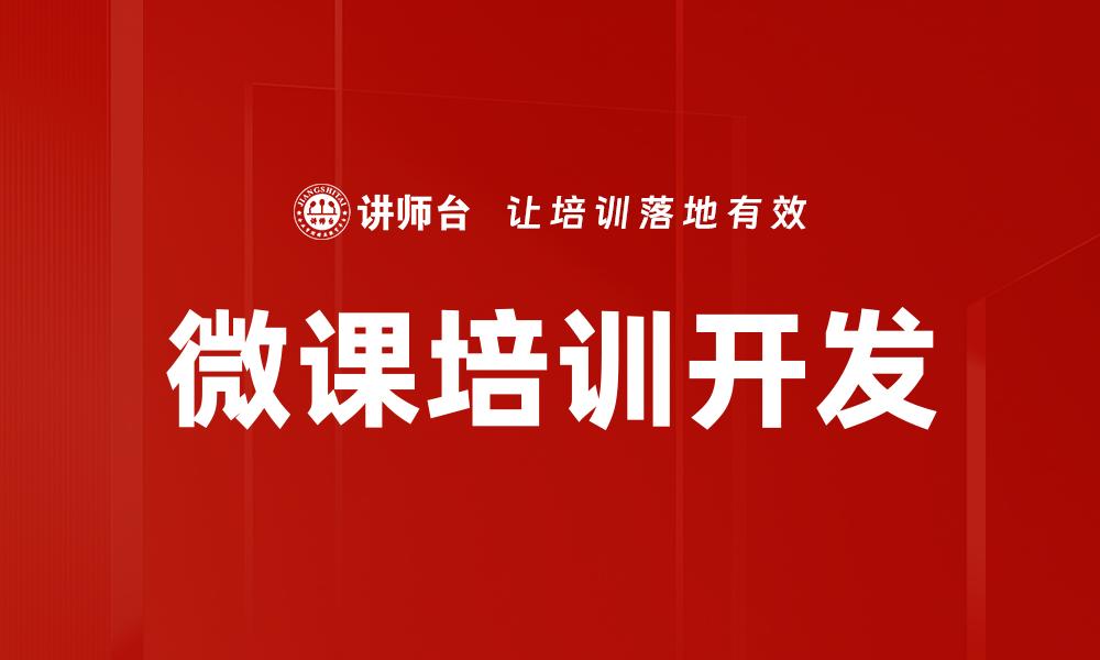 微课培训开发
