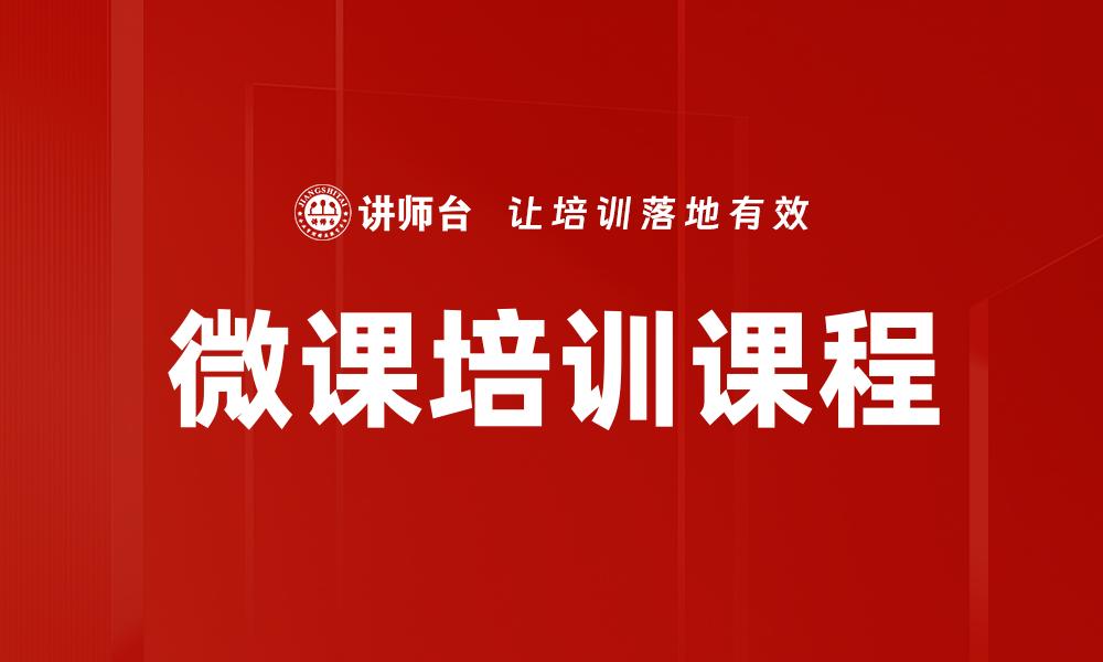 文章微课培训课程的缩略图