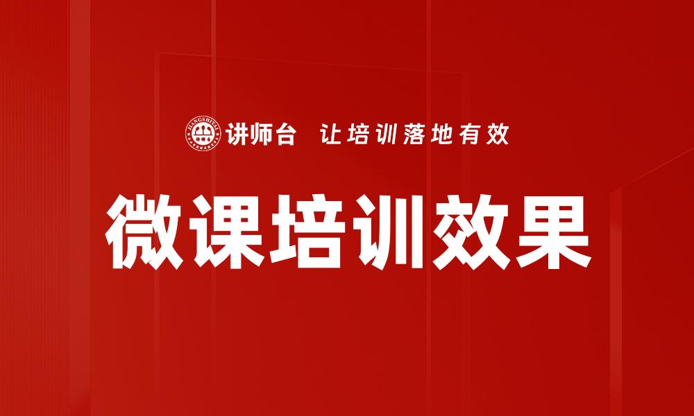 微课培训效果