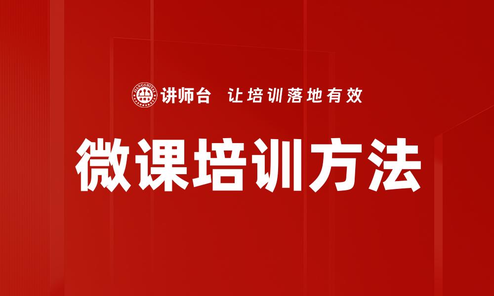 文章微课培训方法的缩略图