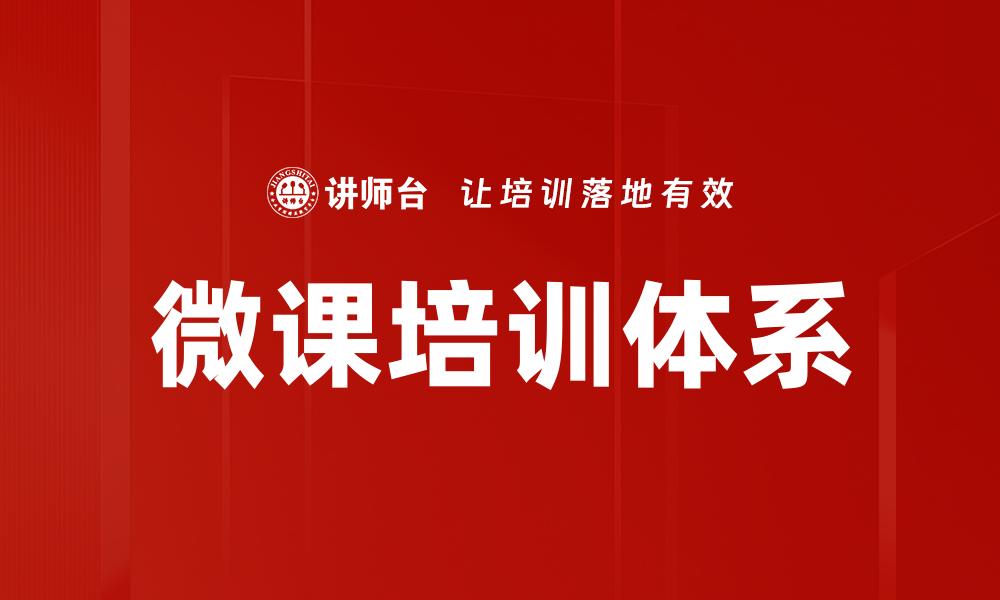 文章微课培训体系的缩略图