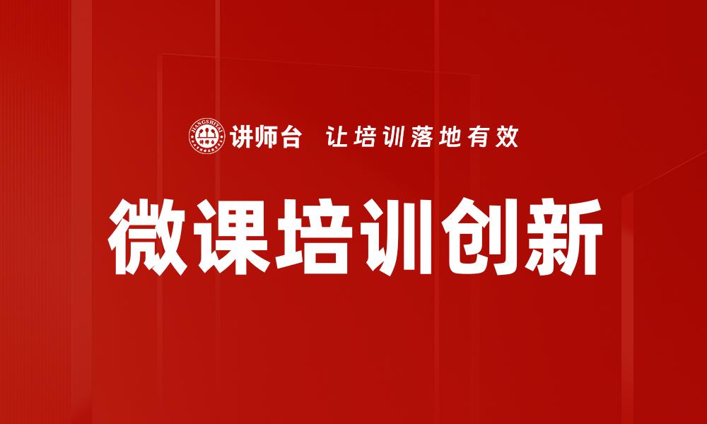 文章微课培训创新的缩略图