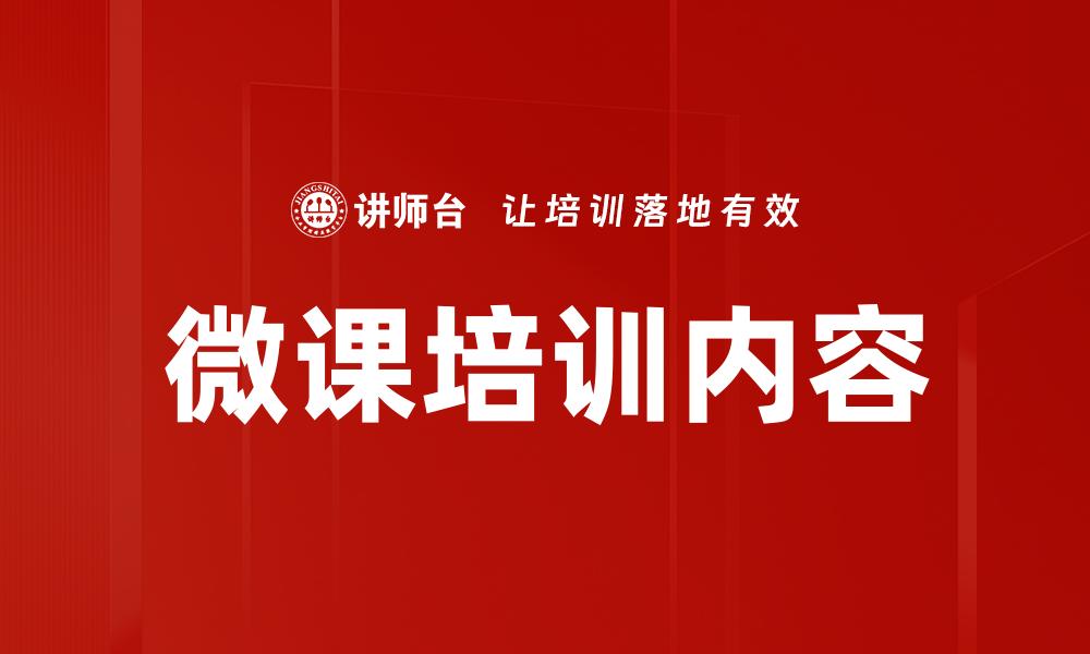 文章微课培训内容的缩略图