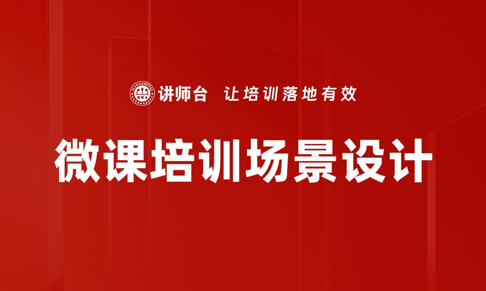 微课培训场景设计