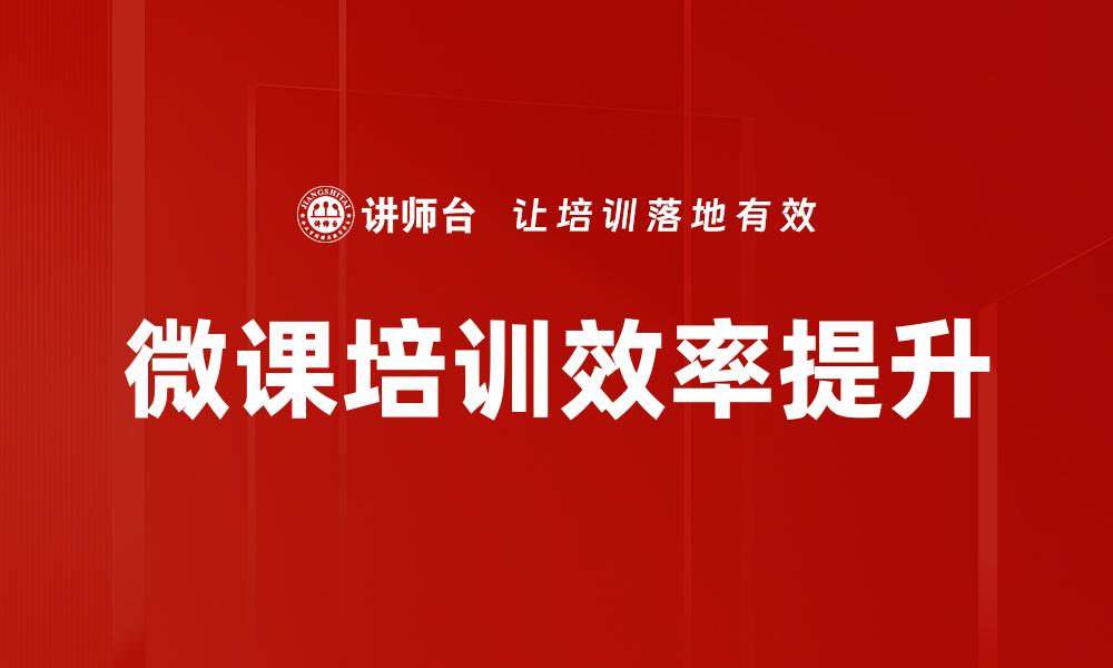 文章微课培训效率提升的缩略图