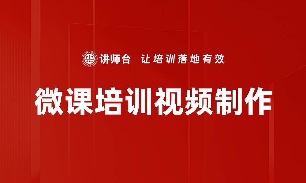 文章微课培训视频制作的缩略图