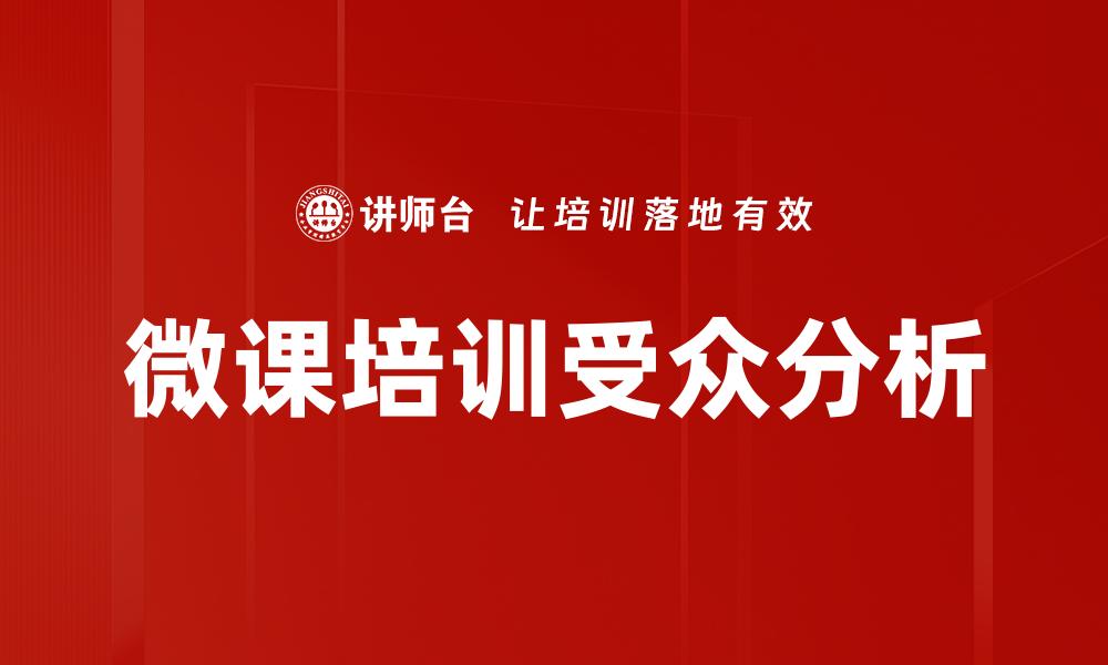 文章微课培训受众分析的缩略图