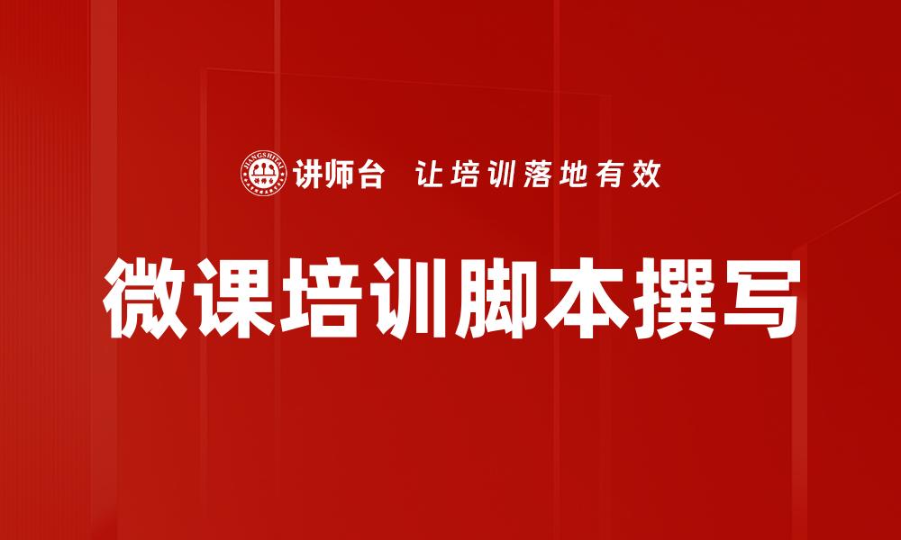 文章微课培训脚本撰写的缩略图