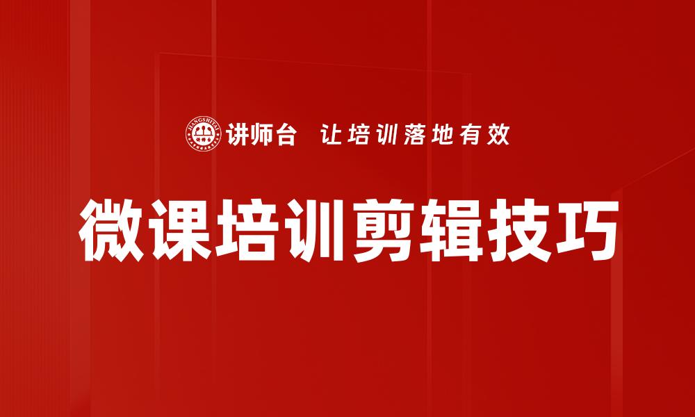 微课培训剪辑技巧