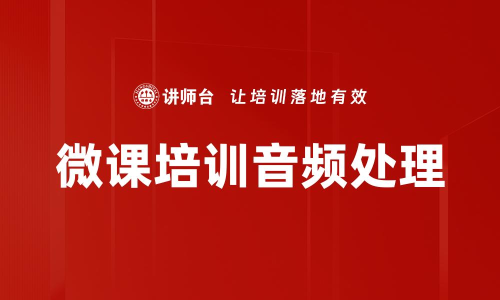 文章微课培训音频处理的缩略图