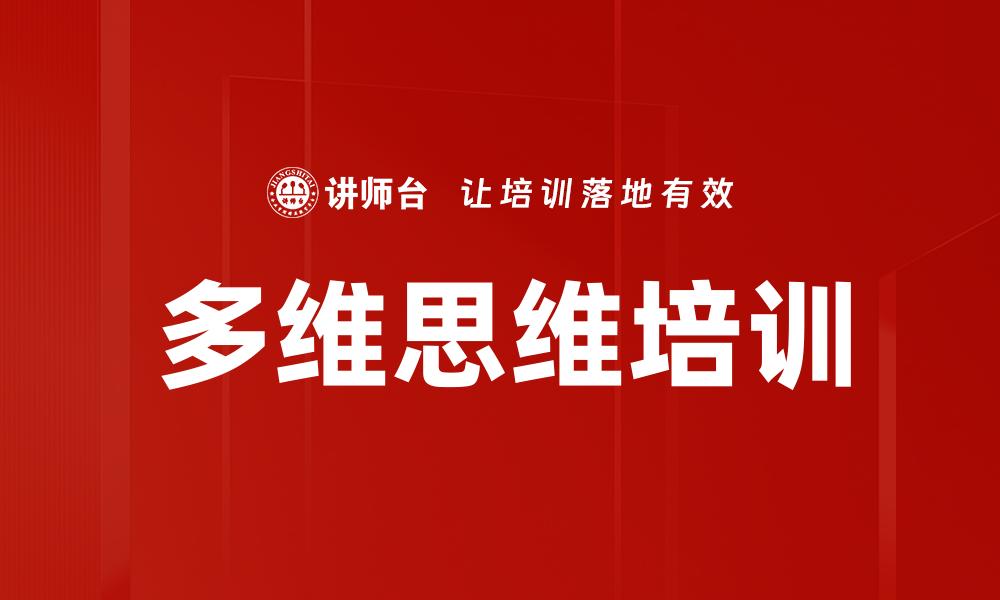 多维思维培训