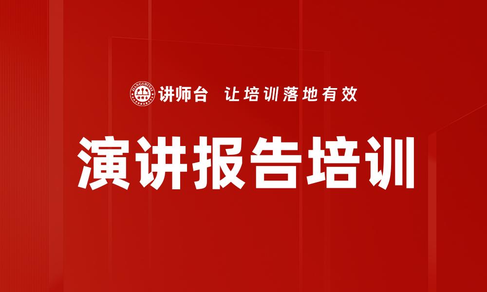 文章演讲报告培训的缩略图