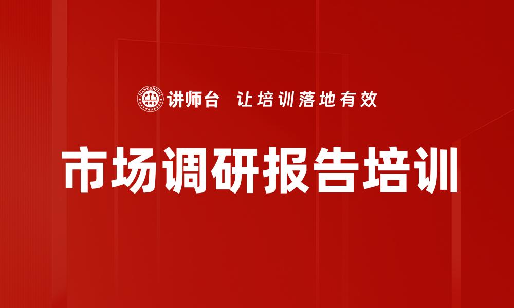 市场调研报告培训