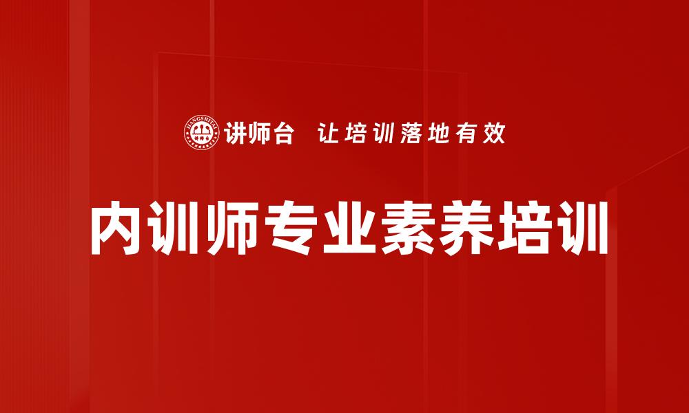 文章内训师专业素养培训的缩略图