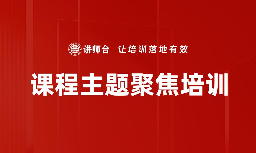 文章课程主题聚焦培训的缩略图