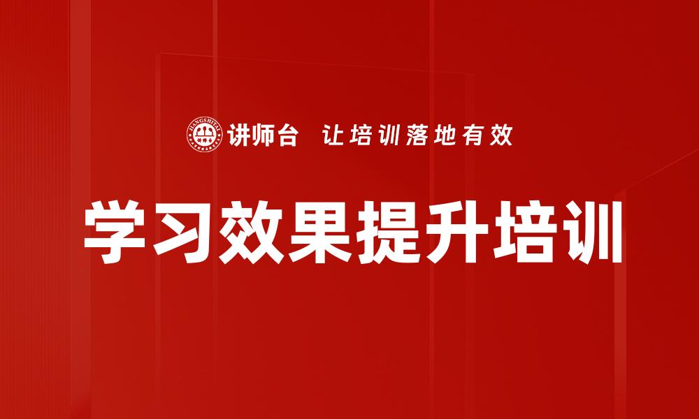 文章学习效果提升培训的缩略图