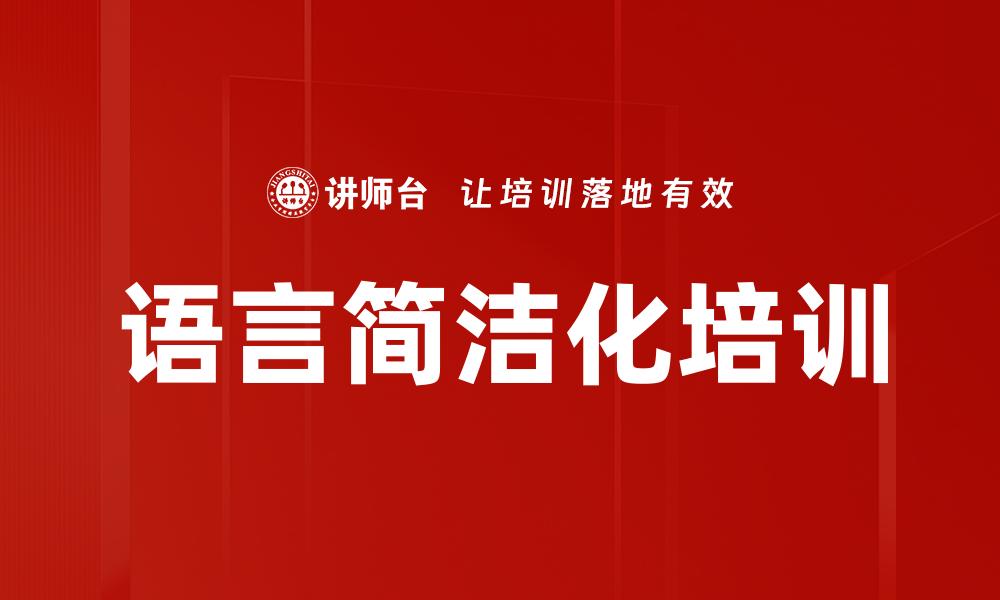 语言简洁化培训