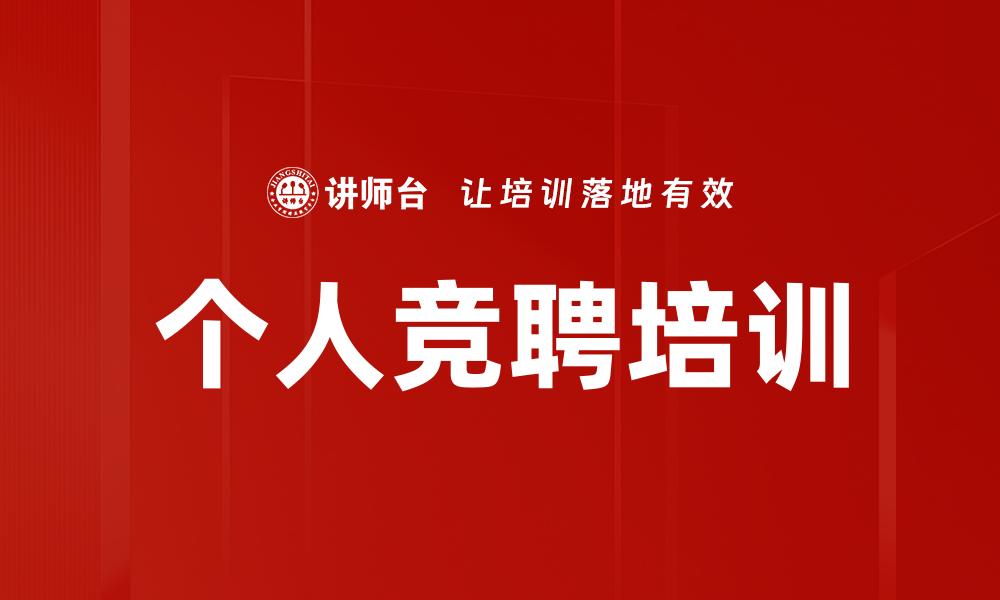 个人竞聘培训