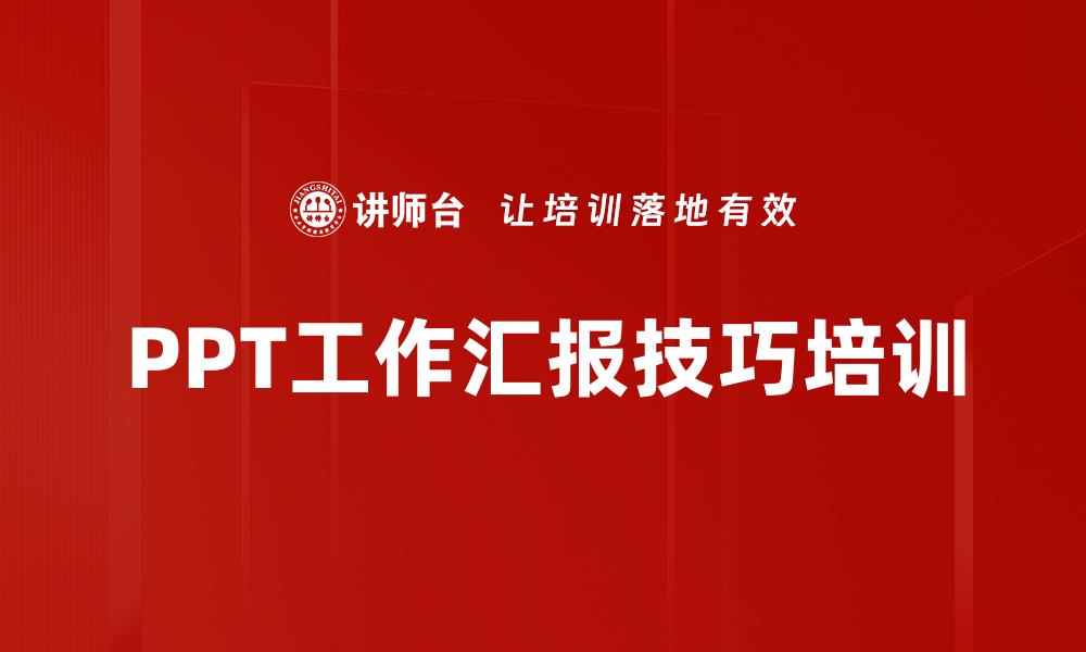 文章PPT工作汇报技巧培训的缩略图