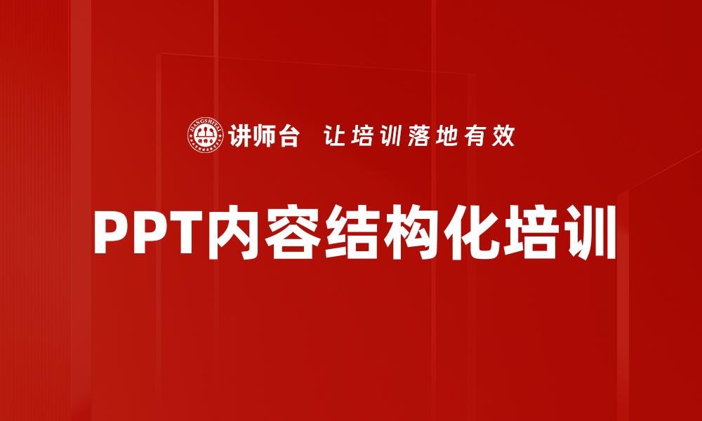 PPT内容结构化培训