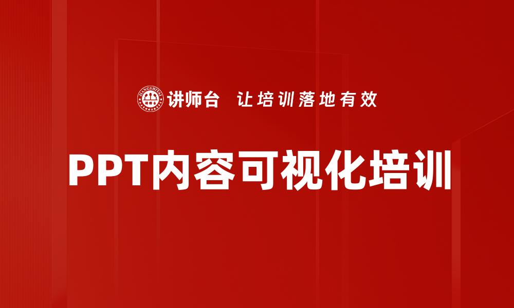 PPT内容可视化培训