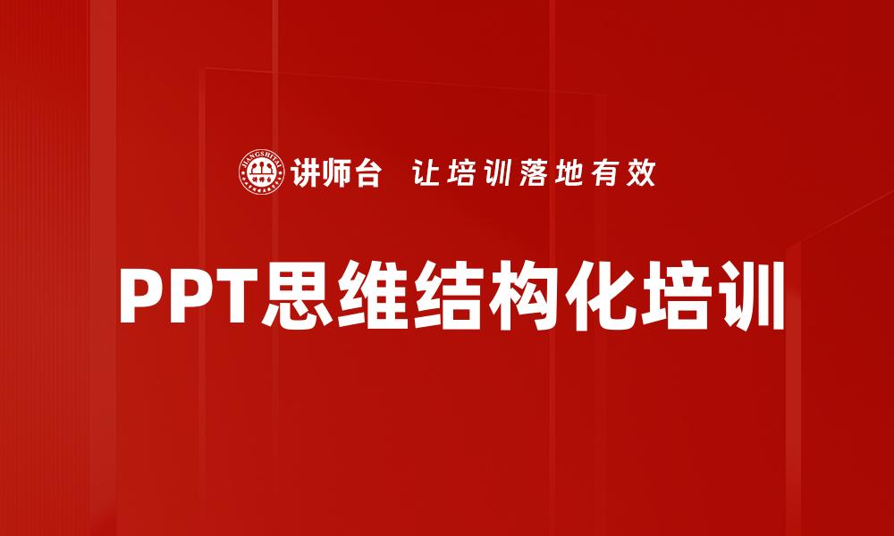 文章PPT思维结构化培训的缩略图
