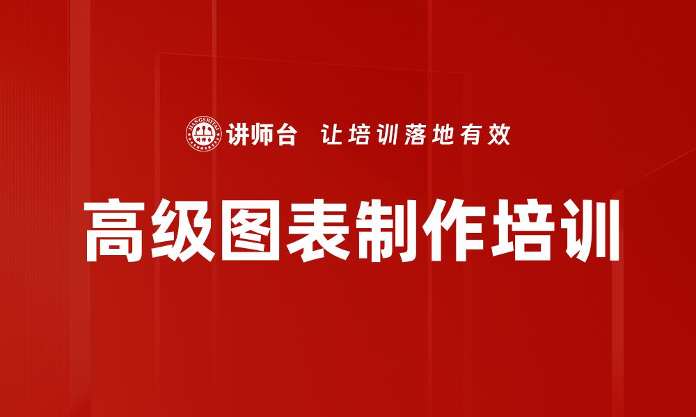 文章高级图表制作培训的缩略图