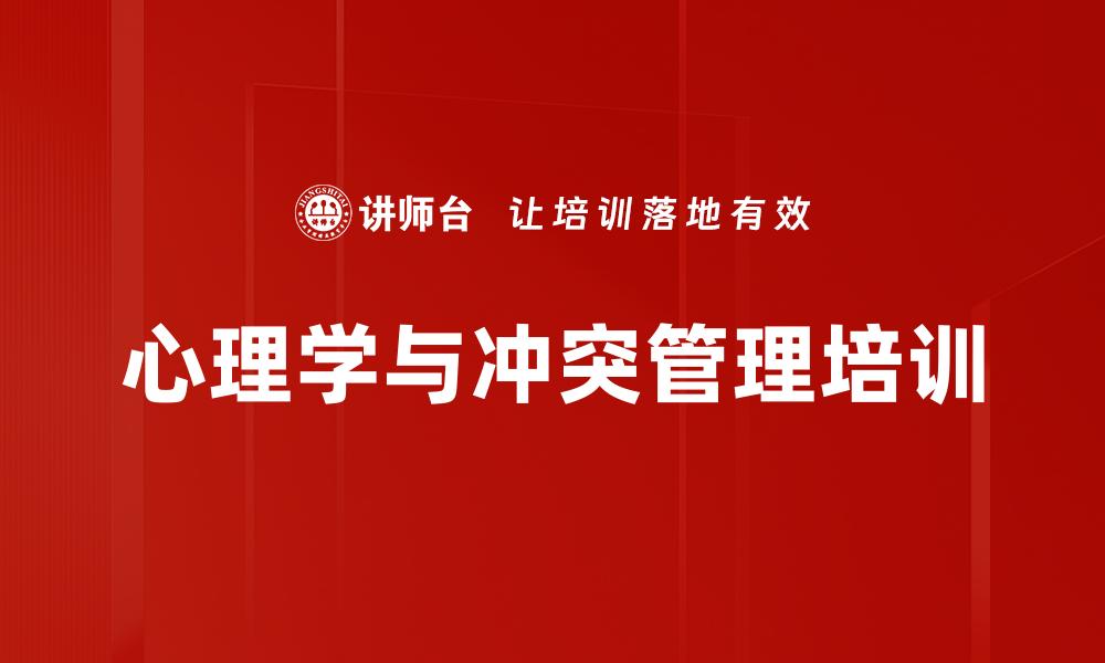 心理学与冲突管理培训