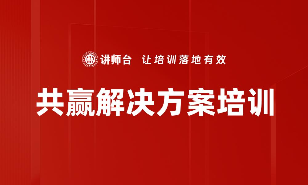 共赢解决方案培训