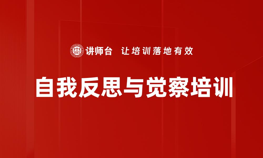 自我反思与觉察培训