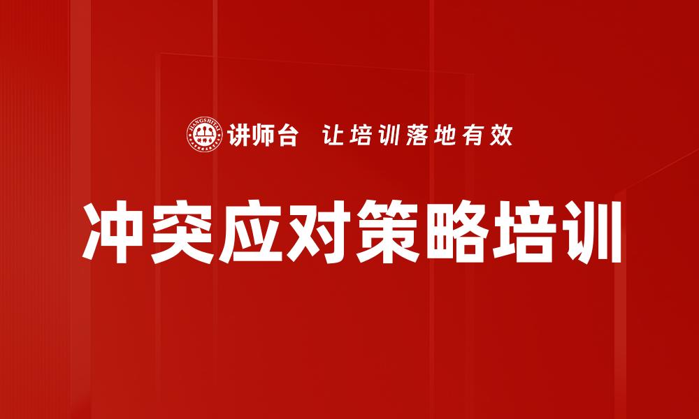 冲突应对策略培训