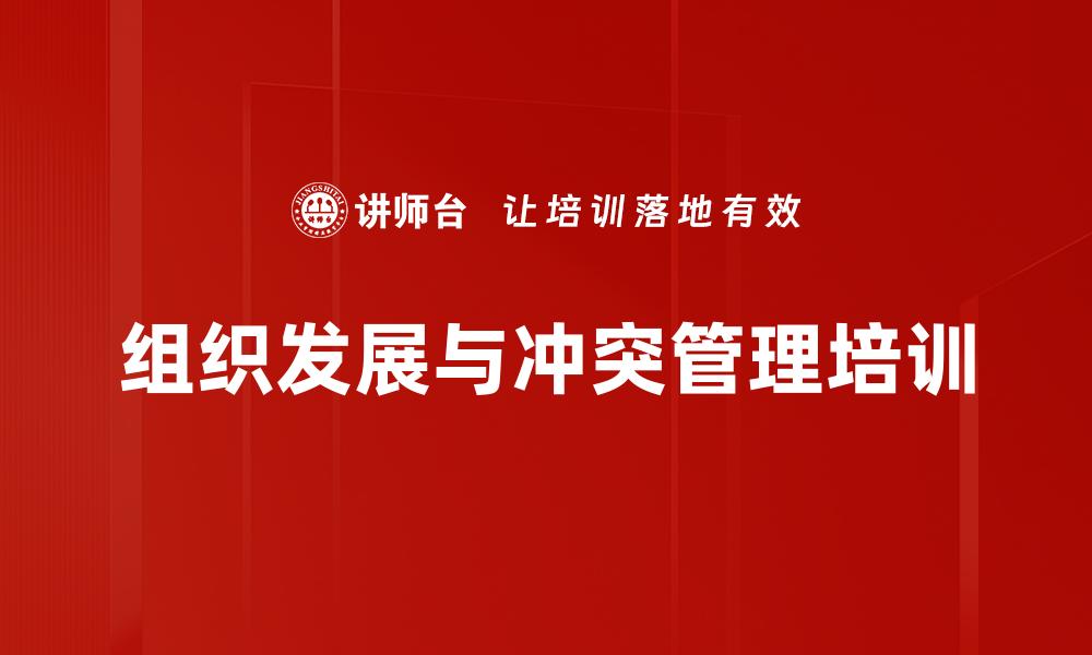 组织发展与冲突管理培训