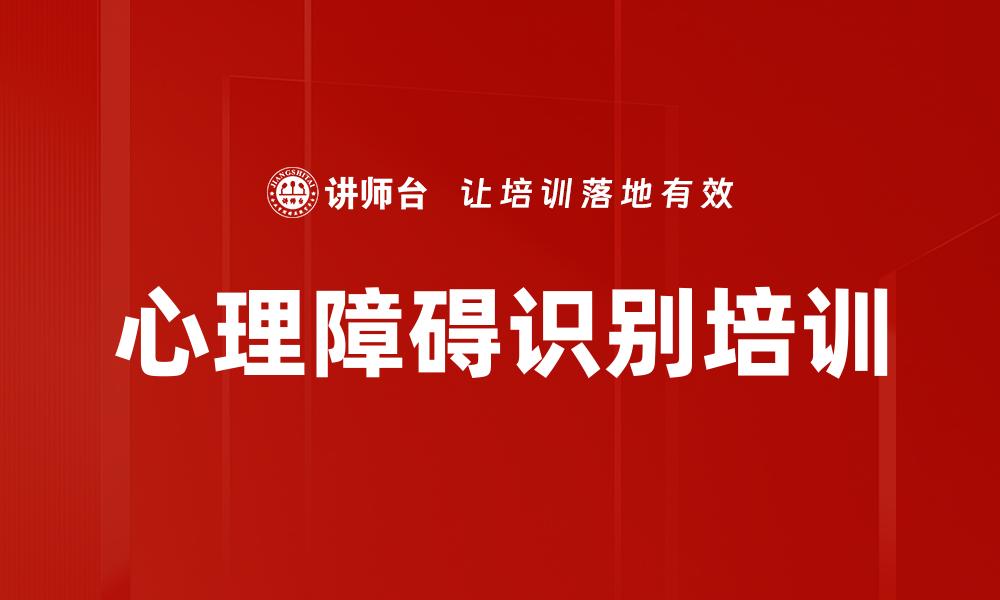心理障碍识别培训