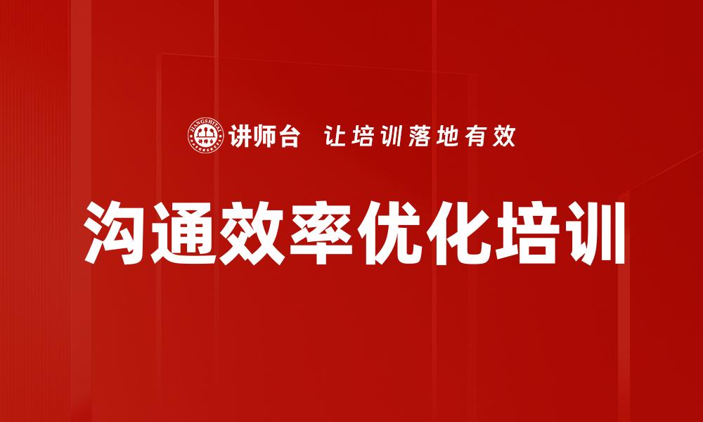 沟通效率优化培训