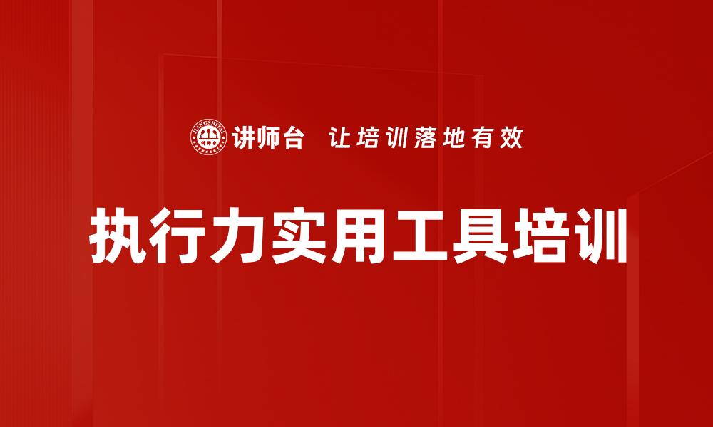 文章执行力实用工具培训的缩略图