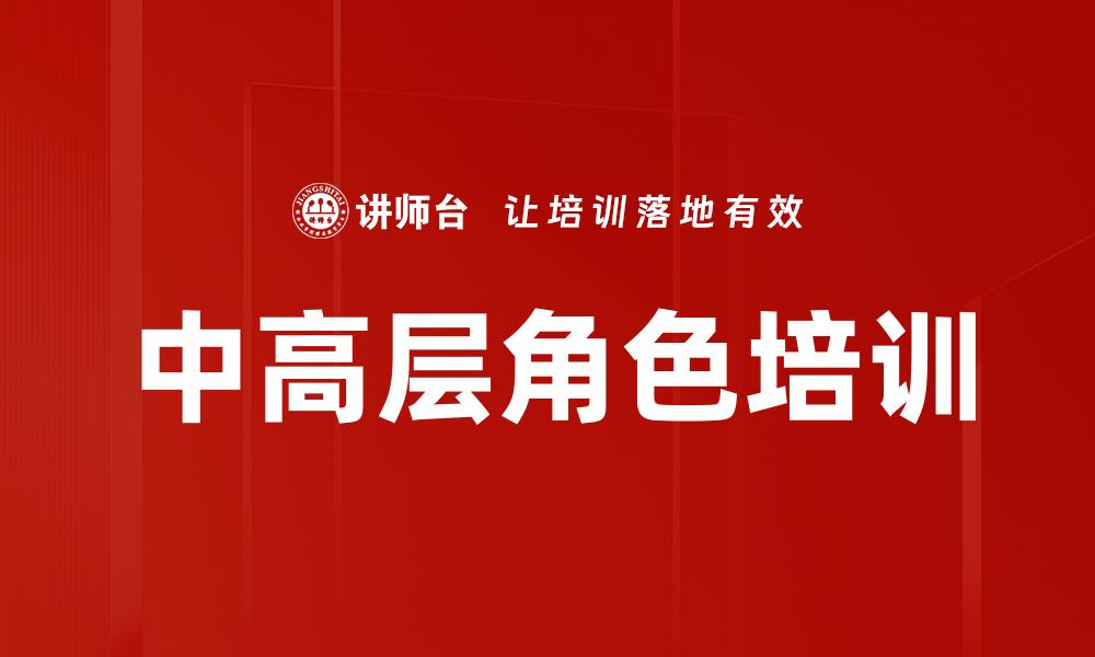 文章中高层角色培训的缩略图