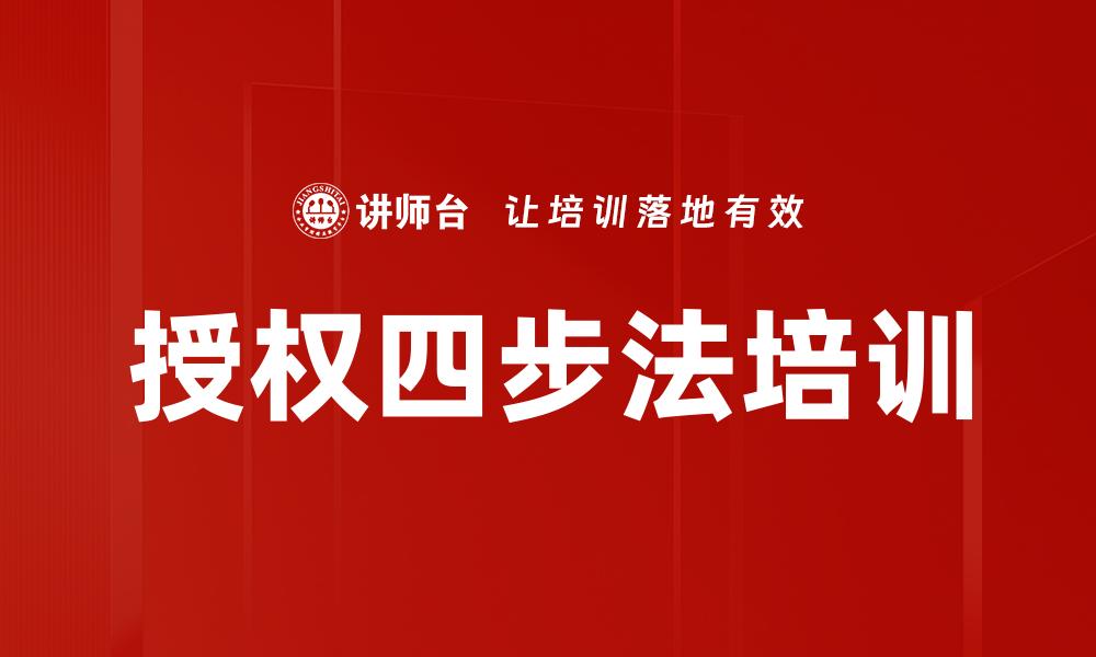 授权四步法培训