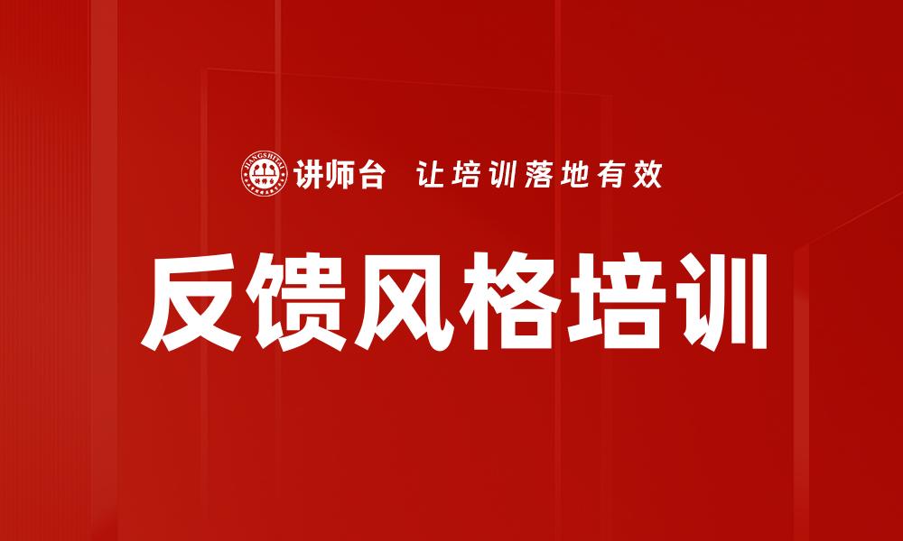 反馈风格培训