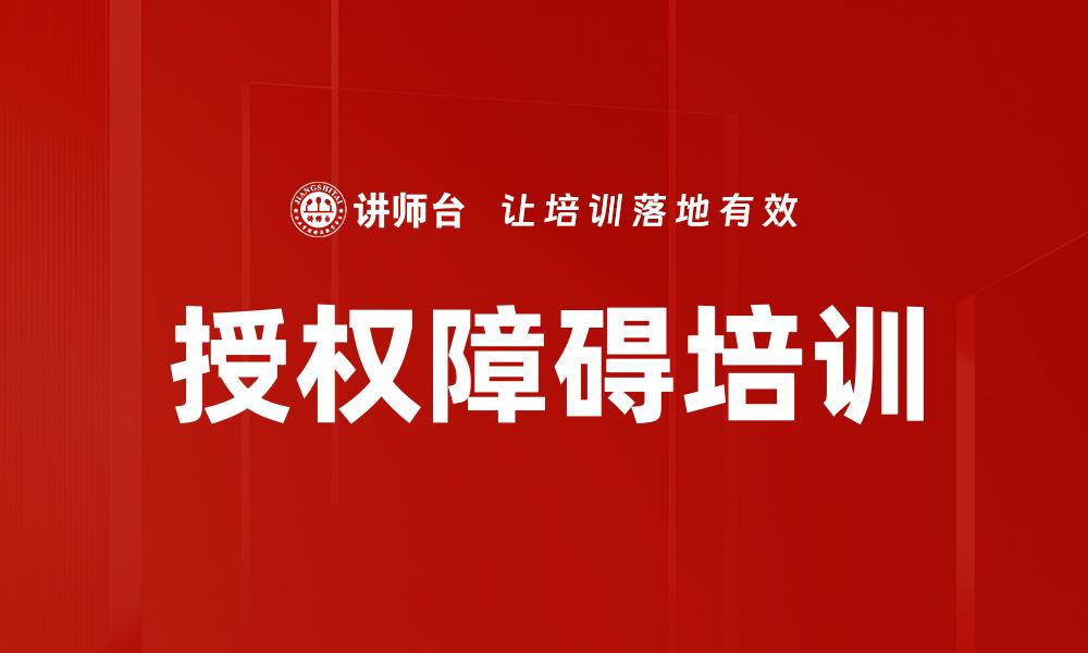 文章授权障碍培训的缩略图