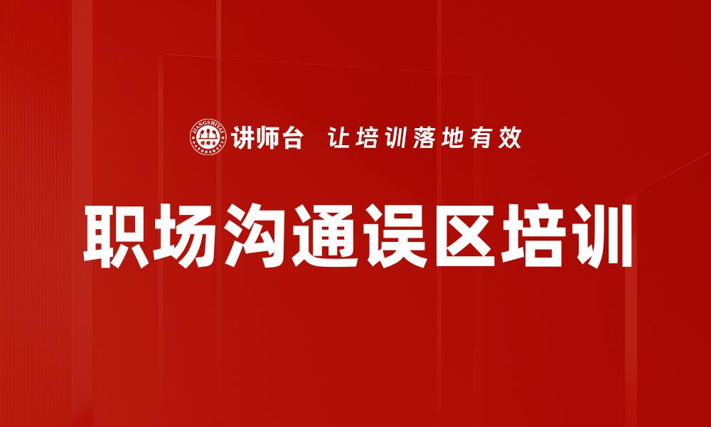 文章职场沟通误区培训的缩略图